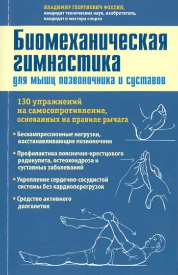 Владимир Фохтин - Биомеханическая гимнастика для мышц позвоночника и суставов Владимир Фохтин - Биомеханическая гимнастика для мышц позвоночника и суставов обложка книги