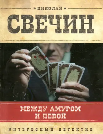 Николай Свечин - Между Амуром и Невой обложка книги