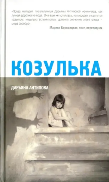 Дарьяна Антипова - Козулька обложка книги