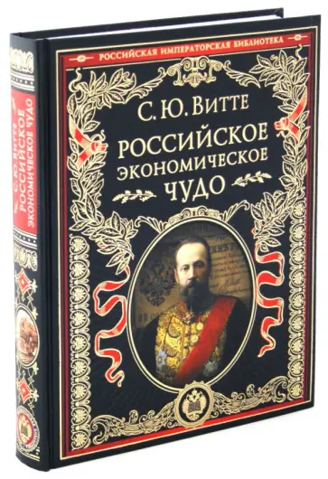 Сергей Витте - Российское экономическое чудо. Иллюстрированное издание обложка книги