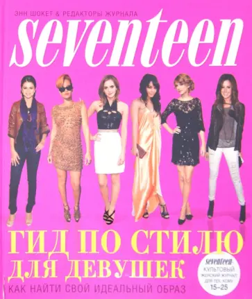 Энн Шокет - Гид по стилю для девушек. Как найти свой идеальный образ обложка книги