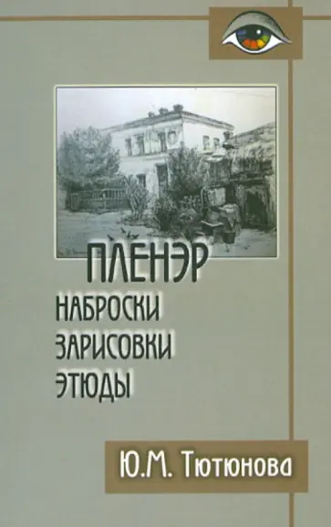 Юлия Тютюнова - Пленэр. Наброски, зарисовки, этюды обложка книги