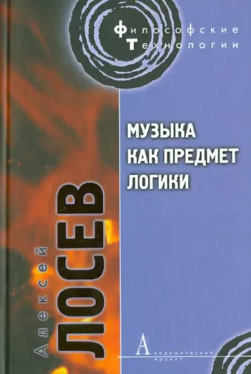 Алексей Лосев - Музыка как предмет логики обложка книги