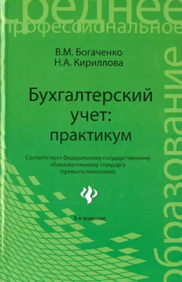 Богаченко, Кириллова - Бухгалтерский учет. Практикум обложка книги