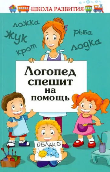 Ханьшева, Иващенко - Логопед спешит на помощь. Практикум по логопедии обложка книги