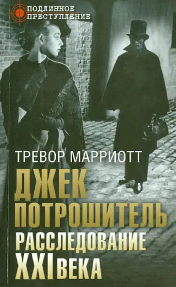 Тревор Марриот - Джек Потрошитель. Расследование XXI века обложка книги