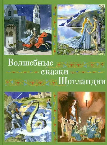 Волшебные сказки Шотландии, Англии и Уэльса обложка книги