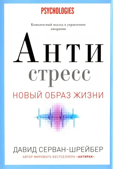 Давид Серван-Шрейбер - Антистресс. Как победить стресс, тревогу и депрессию без лекарств и психоанализа Давид Серван-Шрейбер - Антистресс. Как победить стресс, тревогу и депрессию без лекарств и психоанализа обложка книги