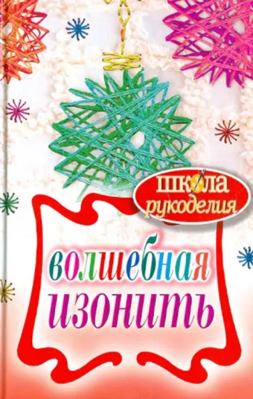 Татьяна Ивановская - Волшебная изонить Татьяна Ивановская - Волшебная изонить обложка книги