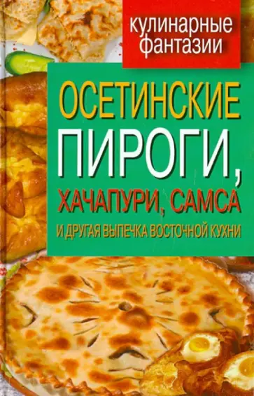 Гера Треер - Осетинские пироги, хачапури, самса и другая выпечка восточной кухни Гера Треер - Осетинские пироги, хачапури, самса и другая выпечка восточной кухни обложка книги