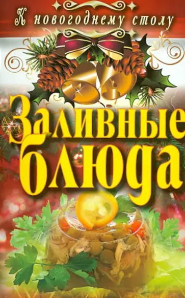 Светлана Хворостухина - Заливные блюда Светлана Хворостухина - Заливные блюда обложка книги