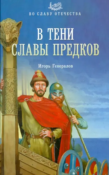 Игорь Генералов - В тени славы предков обложка книги