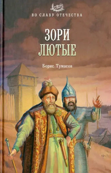 Борис Тумасов - Зори лютые Борис Тумасов - Зори лютые обложка книги