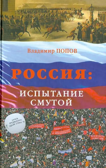 Владимир Попов - Россия: испытание смутой. Или долгий путь к истокам обложка книги
