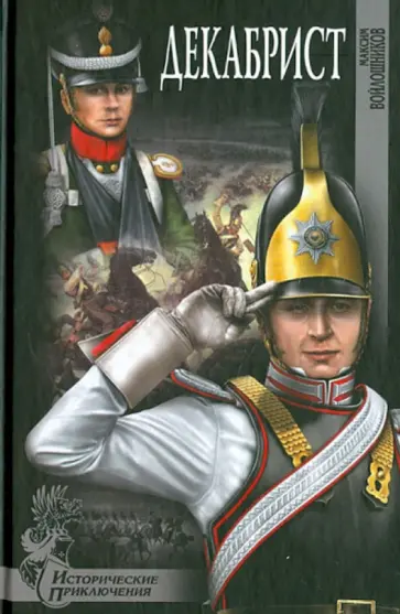Максим Войлошников - Декабрист обложка книги