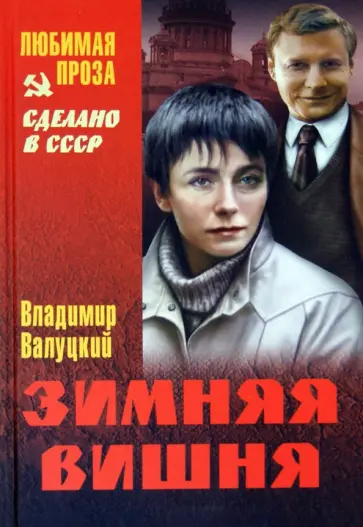 Владимир Валуцкий - Зимняя вишня обложка книги