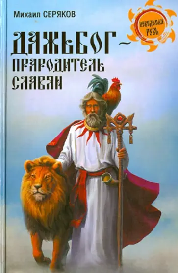 Михаил Серяков - Дажьбог, прародитель славян обложка книги