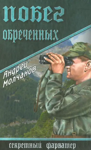 Андрей Молчанов - Побег обреченных Андрей Молчанов - Побег обреченных обложка книги