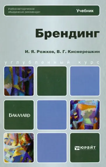 Рожков, Кисмерешкин - Брендинг. Учебник для бакалавров Рожков, Кисмерешкин - Брендинг. Учебник для бакалавров обложка книги
