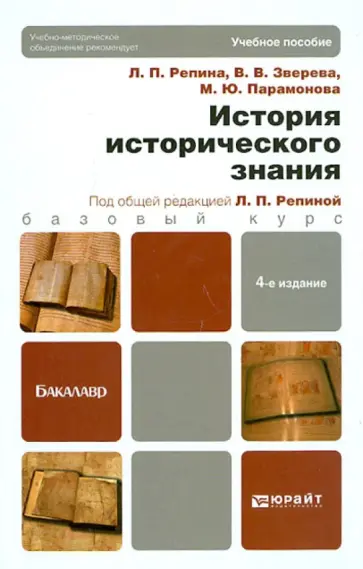 Репина, Парамонова - История исторического знания. Учебник для бакалавров обложка книги