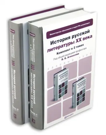 Владимир Агеносов - История русской литературы XX век. В 2-х томах Владимир Агеносов - История русской литературы XX век. В 2-х томах обложка книги