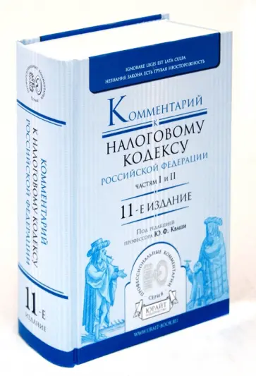 Кваша, Зрелов - Комментарии к налоговому кодексу РФ. Часть 1 и Часть 2 Кваша, Зрелов - Комментарии к налоговому кодексу РФ. Часть 1 и Часть 2 обложка книги
