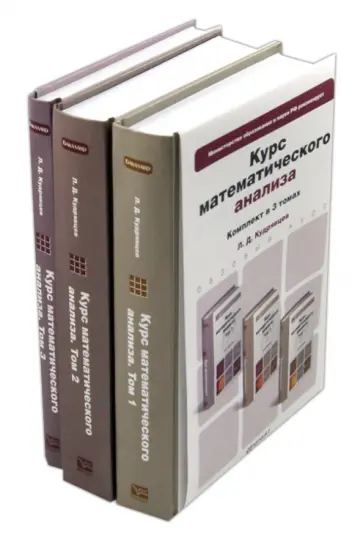 Лев Кудрявцев - Курс математического анализа. В 3-х томах обложка книги