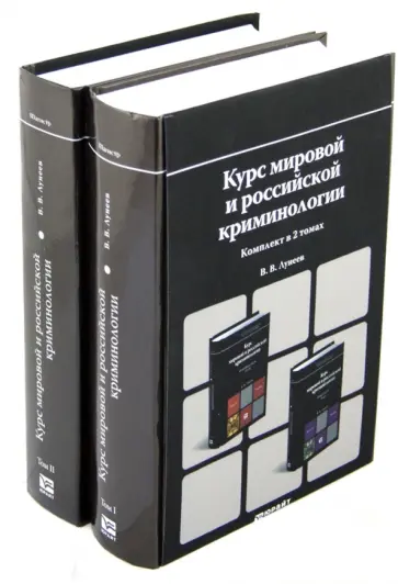 Виктор Лунеев - Курс мировой и российской криминологии. В 2-х томах обложка книги