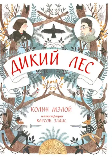 Колин Мэлой - Дикий лес Колин Мэлой - Дикий лес обложка книги