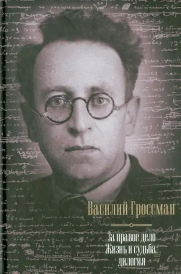 Василий Гроссман - За правое дело. Жизнь и судьба обложка книги