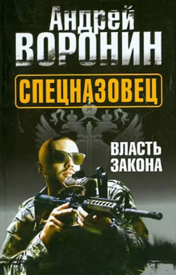 Андрей Воронин - Спецназовец. Власть закона Андрей Воронин - Спецназовец. Власть закона обложка книги