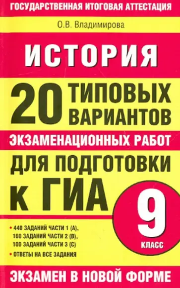Ольга Владимирова - История: 20 типовых вариантов экзаменационных работ для подготовки к ГИА: 9 класс обложка книги