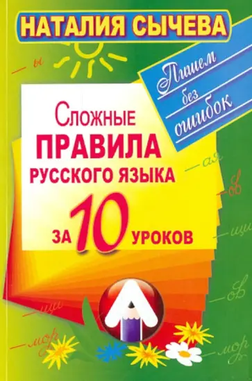 Наталия Сычева - Сложные правила русского языка за 10 уроков обложка книги