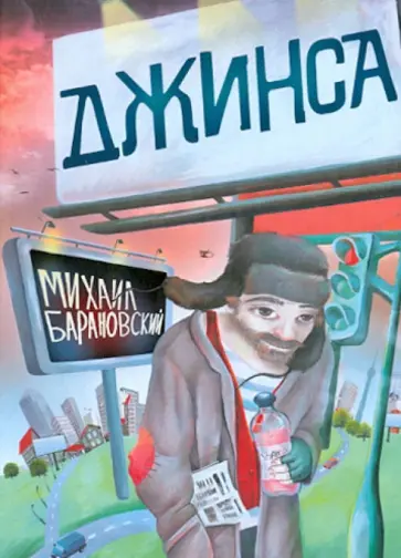 Михаил Барановский - Джинса обложка книги