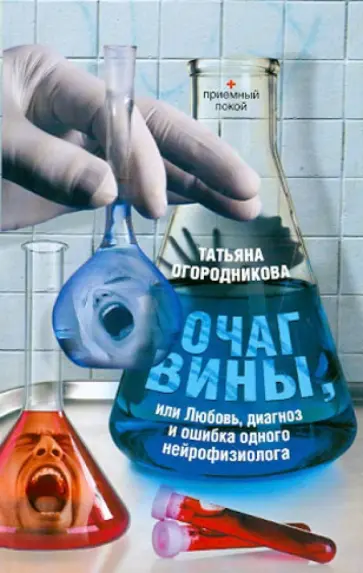 Татьяна Огородникова - Очаг вины обложка книги