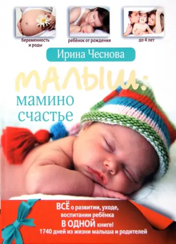 Ирина Чеснова - Малыш: мамино счастье Ирина Чеснова - Малыш: мамино счастье обложка книги