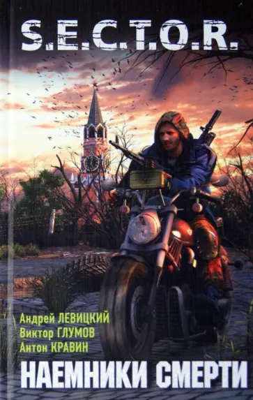 Левицкий, Глумов - Наемники смерти обложка книги