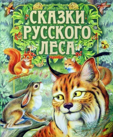 Сладков, Бианки - Сказки русского леса Сладков, Бианки - Сказки русского леса обложка книги