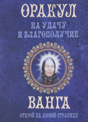 Любовь Смирнова - Оракул на удачу и благополучие. Ванга. Открой на любой странице Любовь Смирнова - Оракул на удачу и благополучие. Ванга. Открой на любой странице обложка книги