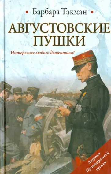 Барбара Такман - Августовские пушки обложка книги