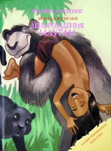 Редьярд Киплинг - День рождения Маугли обложка книги