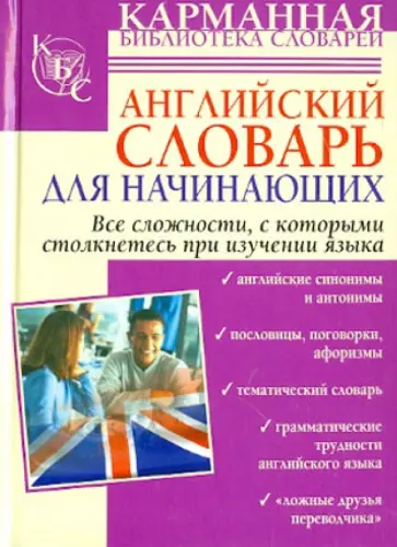 Английский словарь для начинающих обложка книги