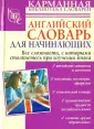 Карманная библиотека словарей