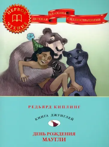 Редьярд Киплинг - День рождения Маугли обложка книги