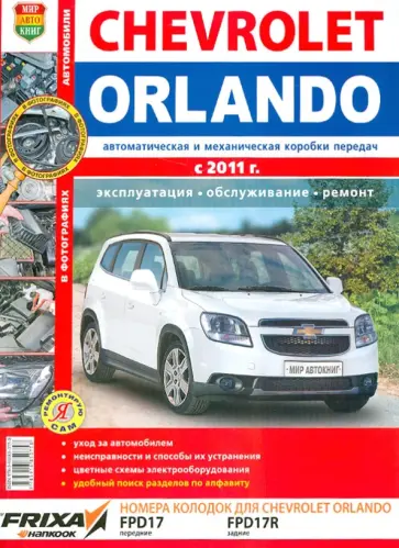 Автомобили Chevrolet Orlando (с 2011 г.). Эксплуатация, обслуживание, ремонт обложка книги