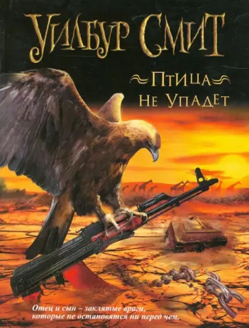 Уилбур Смит - Птица не упадет обложка книги