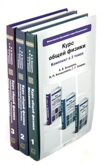 Калашников, Бондарев - Курс общей физики. В 3-х томах Калашников, Бондарев - Курс общей физики. В 3-х томах обложка книги
