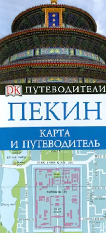 Пекин. Карта и путеводитель Пекин. Карта и путеводитель обложка книги