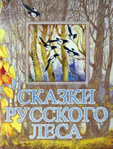 Сладков, Бианки - Сказки русского леса Сладков, Бианки - Сказки русского леса обложка книги