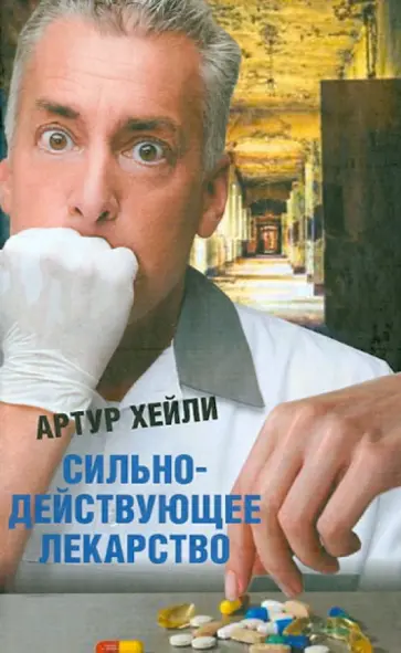 Артур Хейли - Сильнодействующее лекарство обложка книги